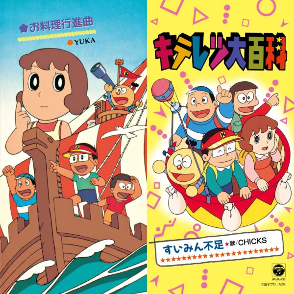 『キテレツ大百科』より「すいみん不足／お料理行進曲」の7inchシングルレコードが4月8日に発売決定_002