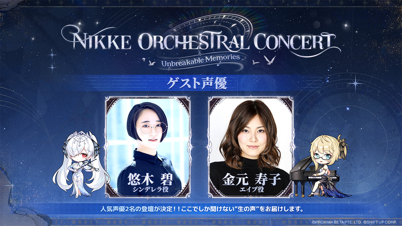 『勝利の女神:NIKKE』第2回オーケストラコンサート「Unbreakable Memories」が1月31日に開催_002