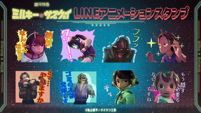 『銀河特急 ミルキー☆サブウェイ』の動くLINEスタンプが登場_001