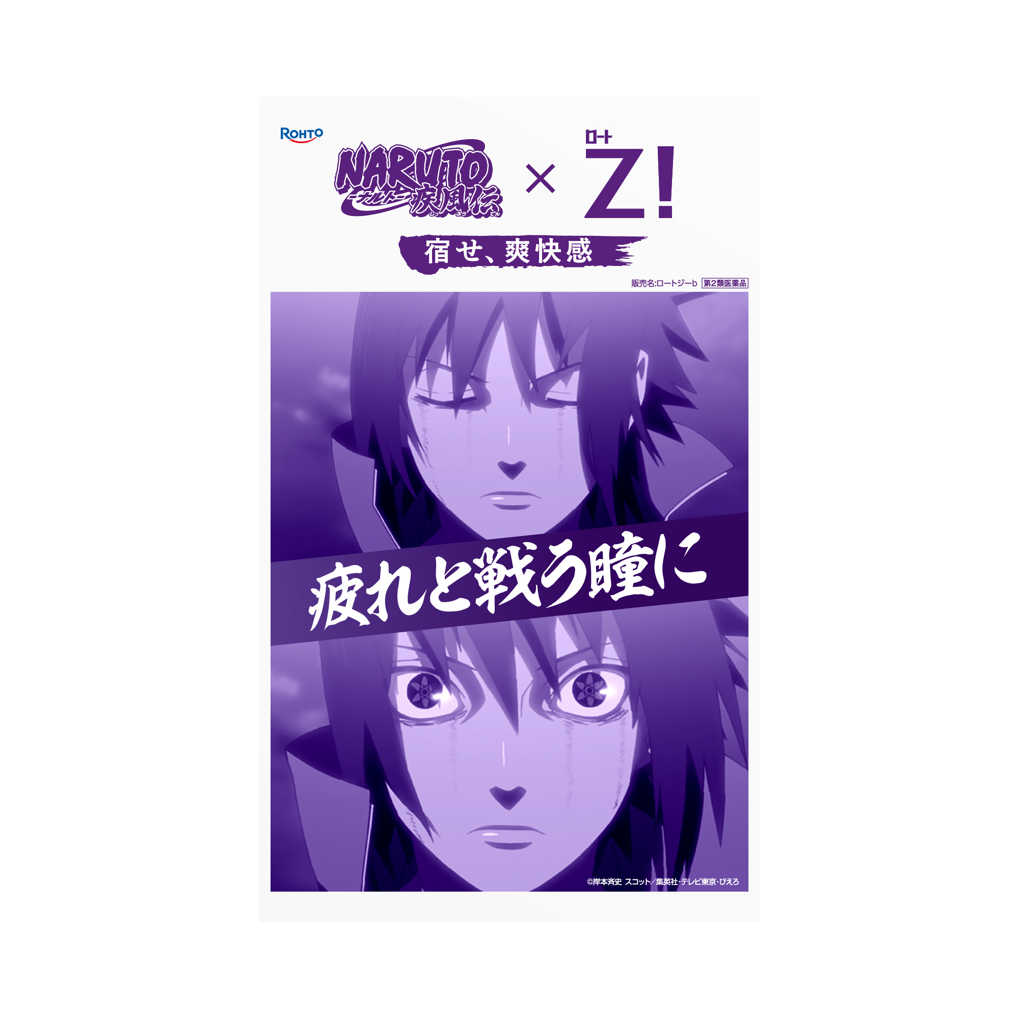 「写輪眼」をもつキャラクターが目薬に! 『NARUTO-ナルト- 疾風伝』のキャラクターデザインの爽快系目薬が数量限定で販売決定_018
