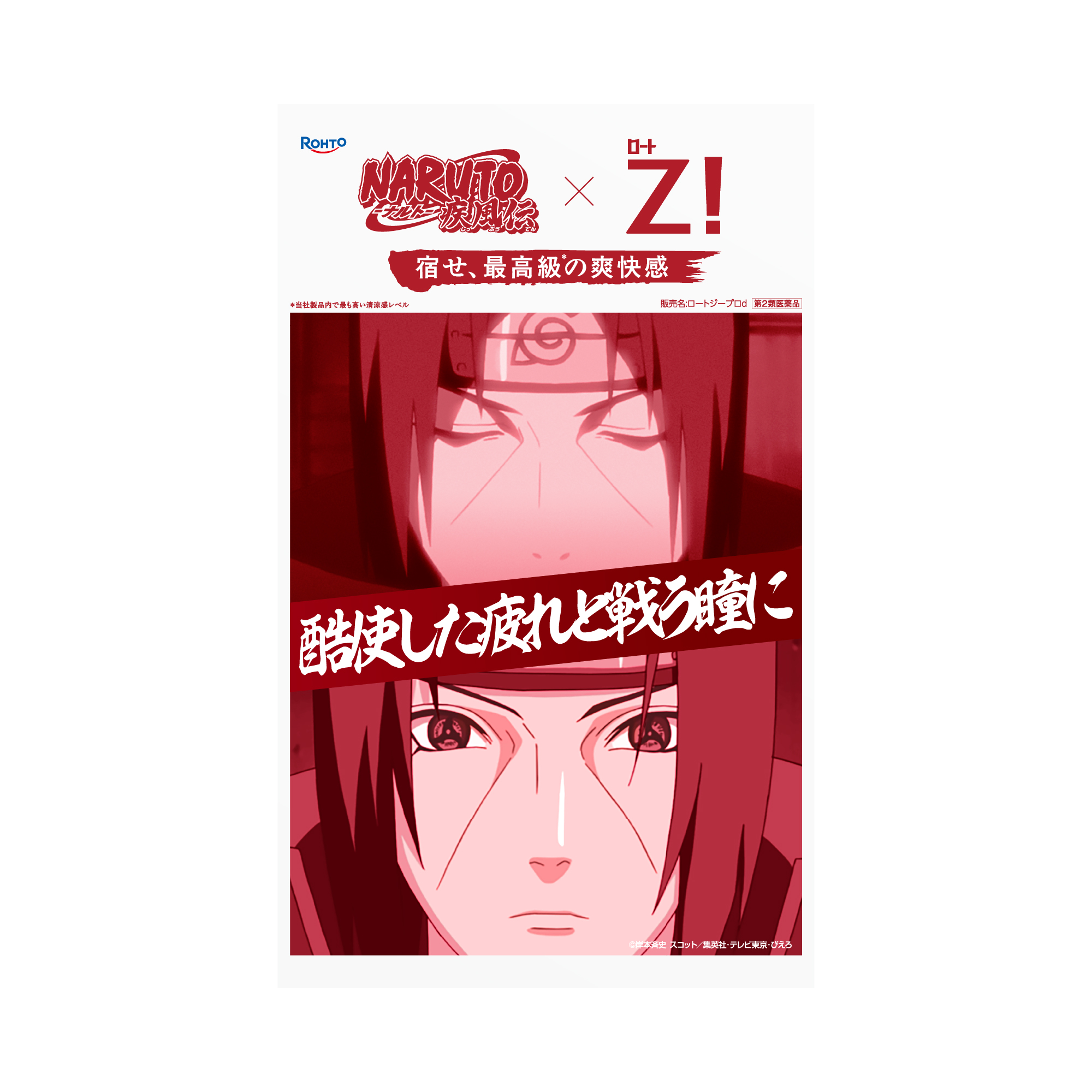 「写輪眼」をもつキャラクターが目薬に! 『NARUTO-ナルト- 疾風伝』のキャラクターデザインの爽快系目薬が数量限定で販売決定_020