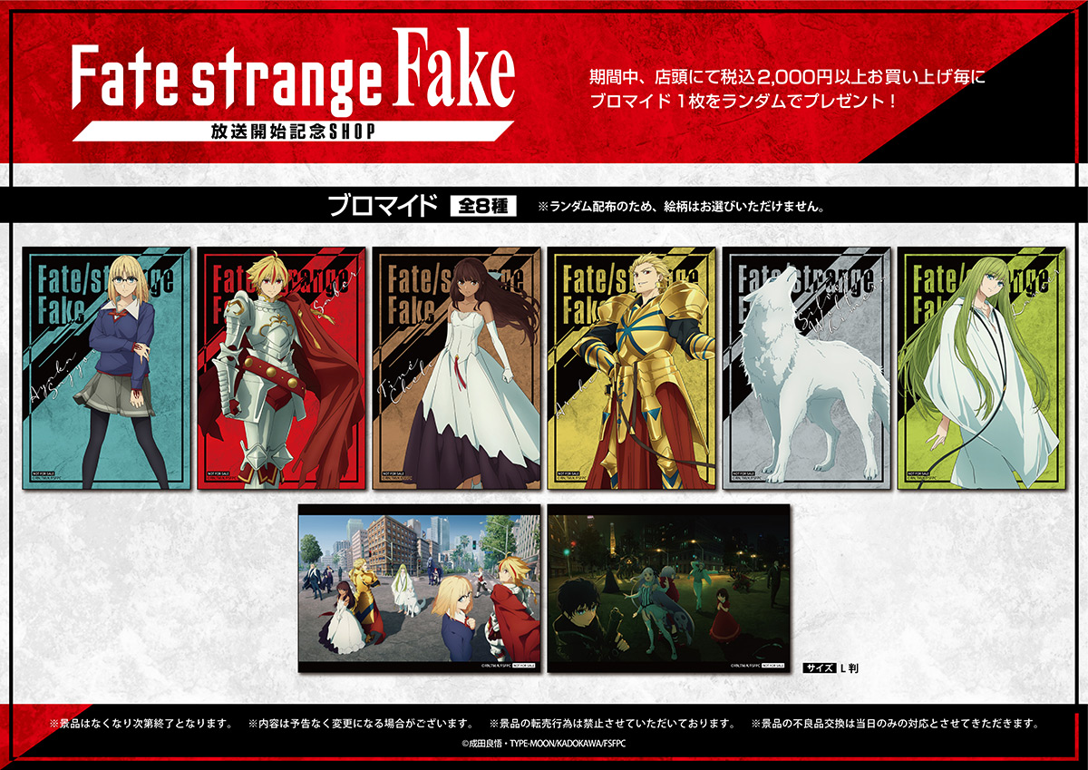 アニメ『Fate/strange Fake』放送開始記念ショップが開催決定。1月15日より有楽町マルイにてオープンへ_007