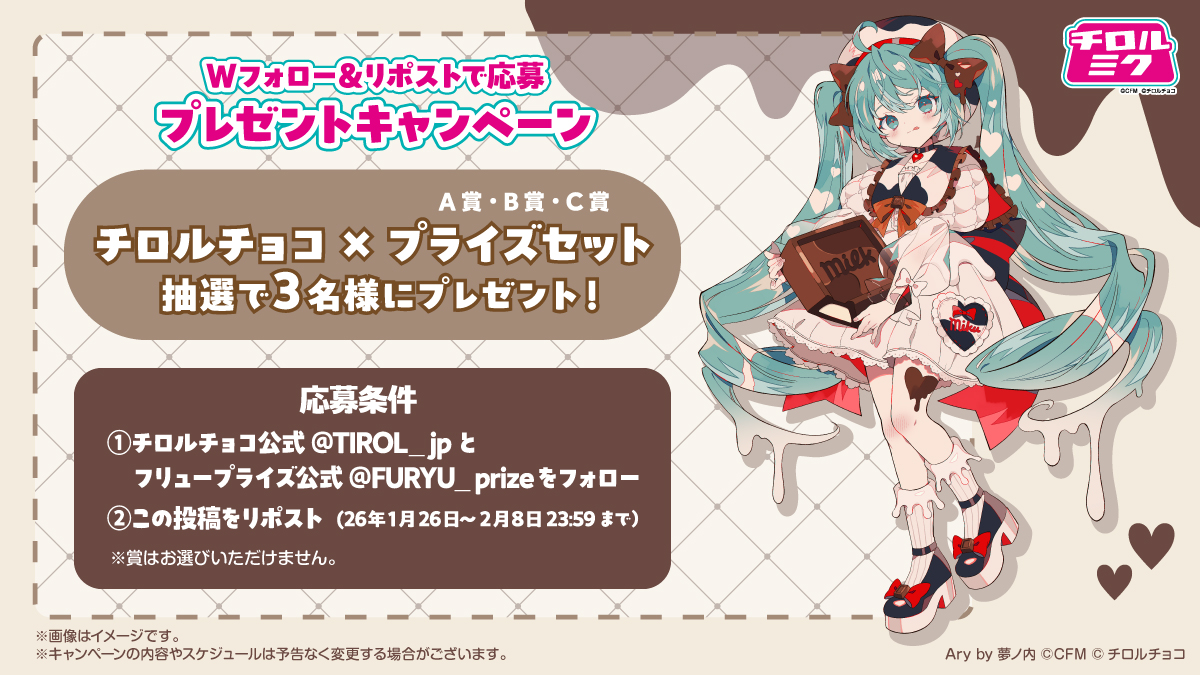 「チロルチョコ」と「初音ミク」のコラボ商品が1月26日に発売決定_011