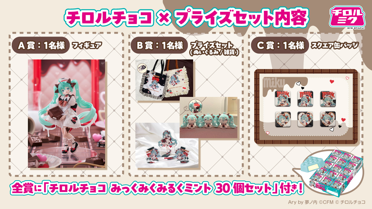 「チロルチョコ」と「初音ミク」のコラボ商品が1月26日に発売決定_012