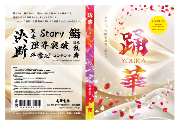 昭和書体による107書体のデジタル筆文字フォントの一般向けダウンロード販売が、1月16日より開始_012