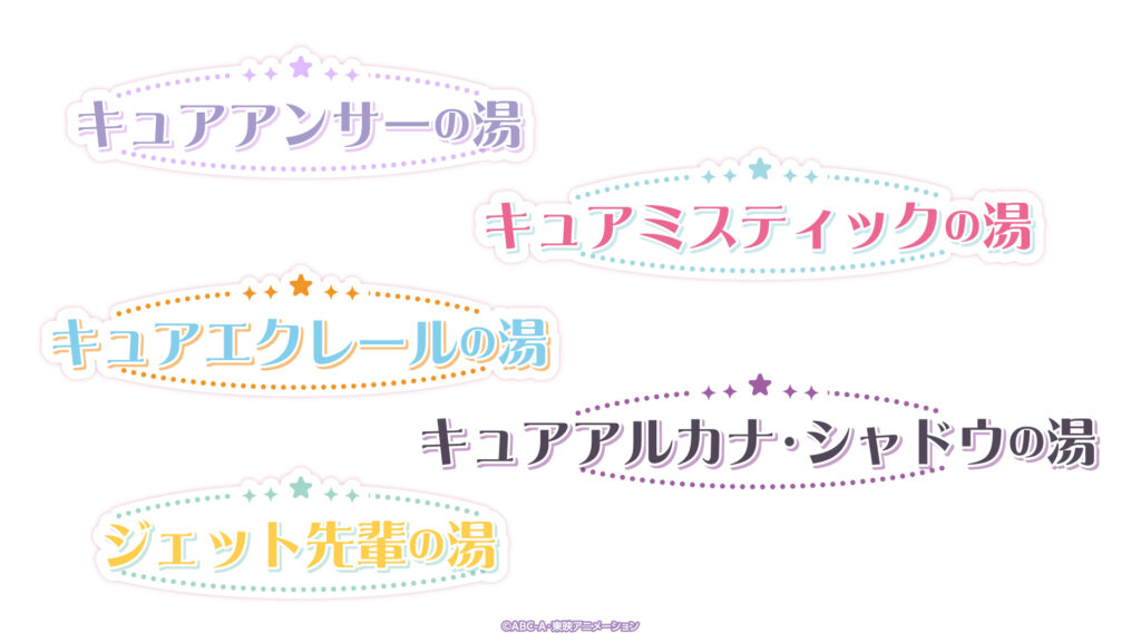『名探偵プリキュア!』スーパー銭湯とコラボ決定_001