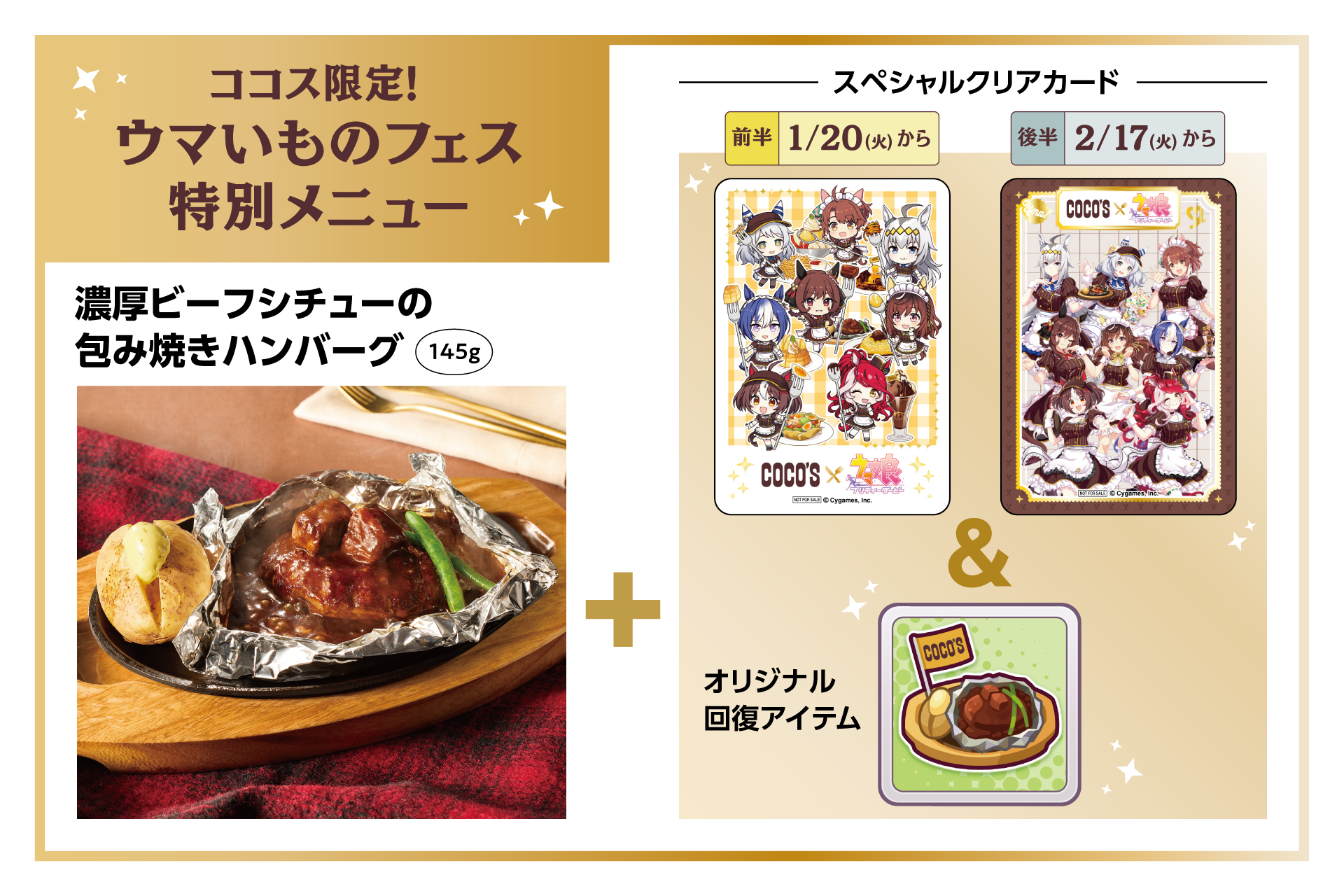 『ウマ娘』と「ココス」のコラボ企画「ココスへようこそ！ウマいものフェス！」コラボメニューやグッズの詳細が発表_006