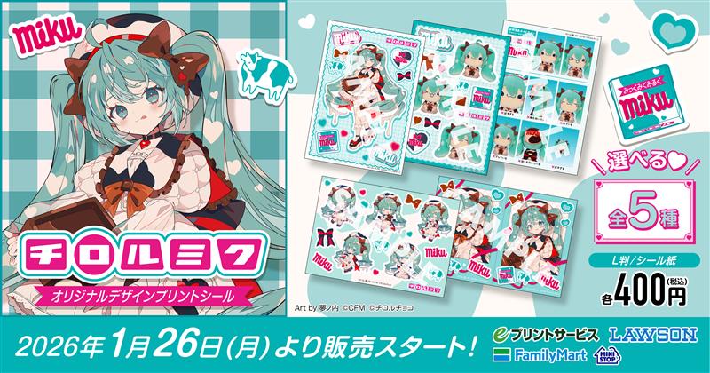 「チロルチョコ」と「初音ミク」のコラボ商品が1月26日に発売決定_009