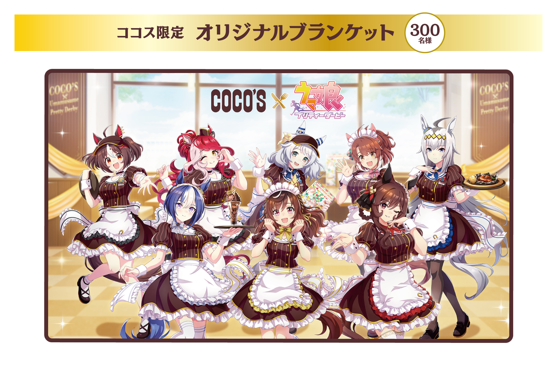 『ウマ娘』と「ココス」のコラボ企画「ココスへようこそ！ウマいものフェス！」コラボメニューやグッズの詳細が発表_007