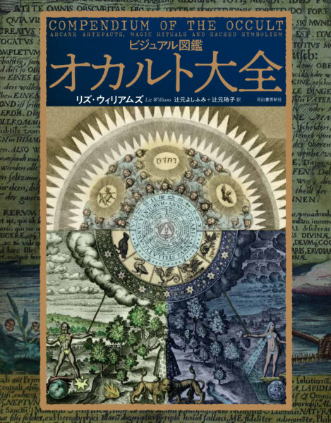 “錬金術”を豊富な図版とともに読み解く書籍『ビジュアル図鑑　錬金術の歴史』が2月25日より発売_010
