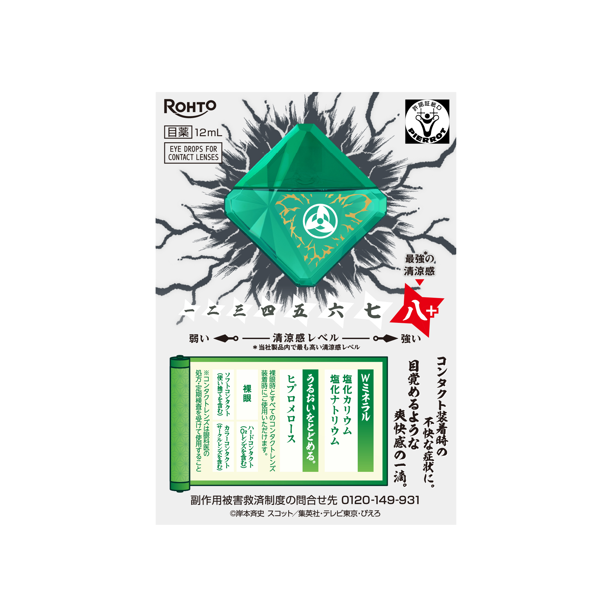 「写輪眼」をもつキャラクターが目薬に! 『NARUTO-ナルト- 疾風伝』のキャラクターデザインの爽快系目薬が数量限定で販売決定_016