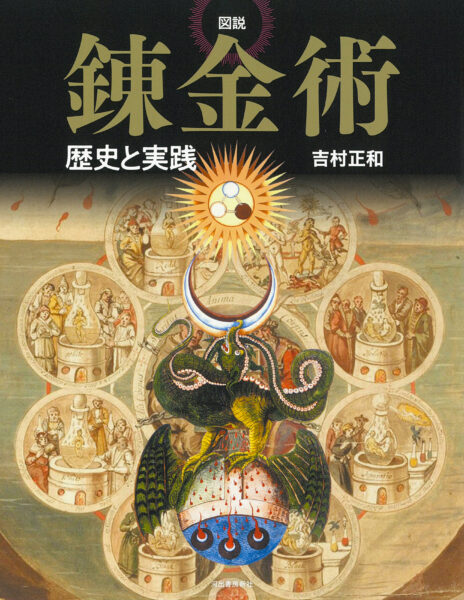 “錬金術”を豊富な図版とともに読み解く書籍『ビジュアル図鑑　錬金術の歴史』が2月25日より発売_011