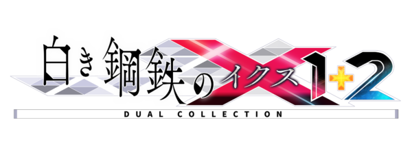 『白き鋼鉄のX(イクス) 1+2 デュアルコレクション』が7月9日に発売決定!_009