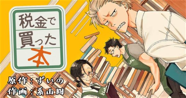 マンガ『税金で買った本』がヤンマガWebにて全話無料で公開中_001