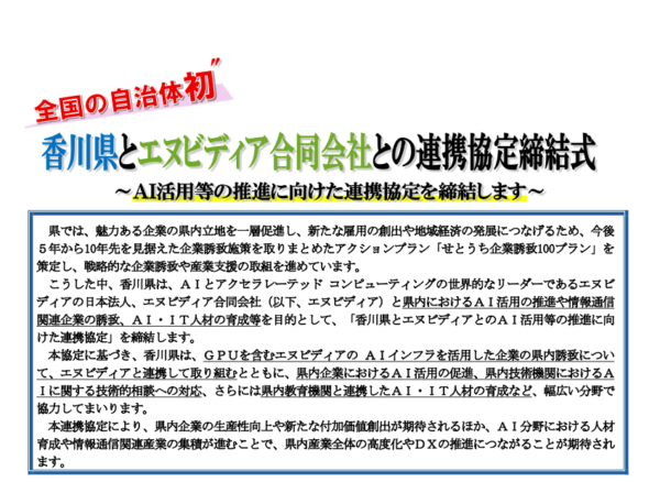 香川県がエヌビディア日本法人とAI活用推進に向けた連携協定を締結へ_001