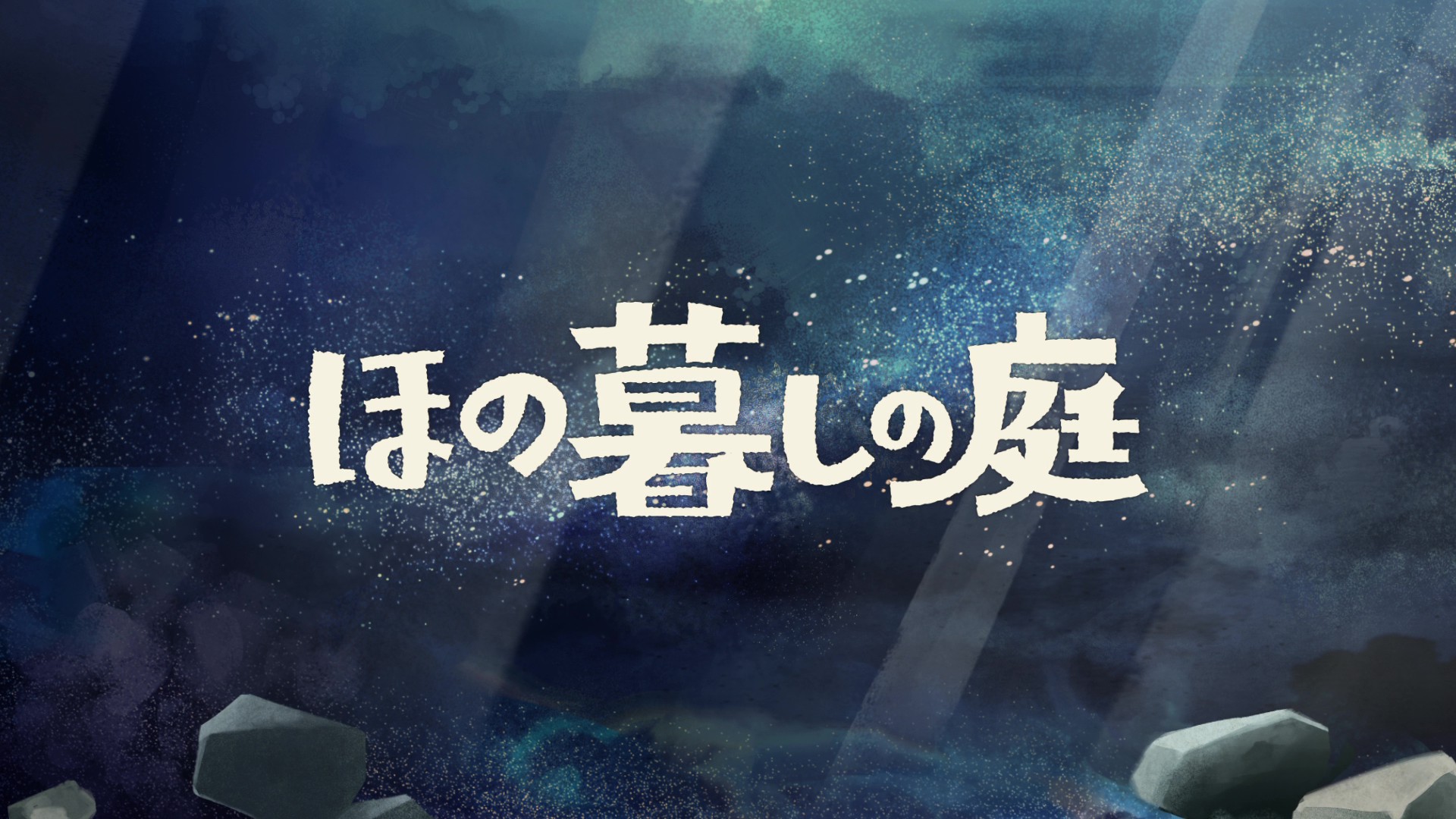 『ほの暮しの庭』不穏な村を紹介する最新情報が公開。『夜廻』スタッフによる田舎暮らし新作ゲーム_025