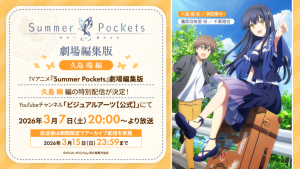 アニメ『サマーポケッツ』劇場編集版がYouTubeにて配信決定！_001