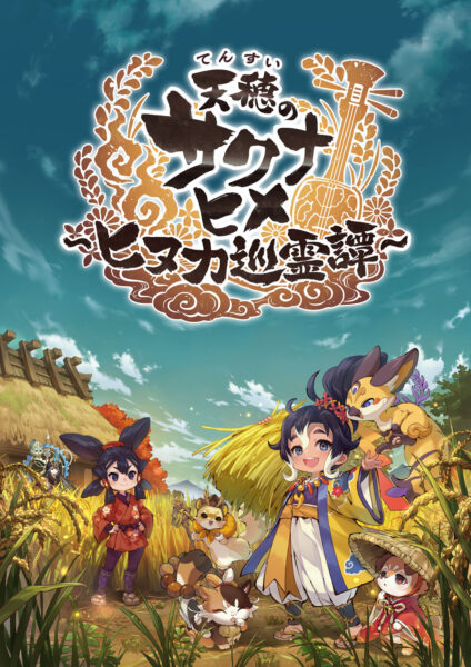 『天穂のサクナヒメ～ヒヌカ巡霊譚～』が本日よりスマホ向けにリリース！_010