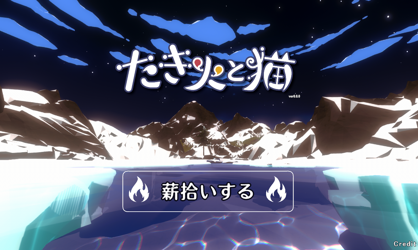 『たき火と猫』正式版が配信開始。かわいい猫ちゃんとたき火の音に癒される作業集中ゲーム_014