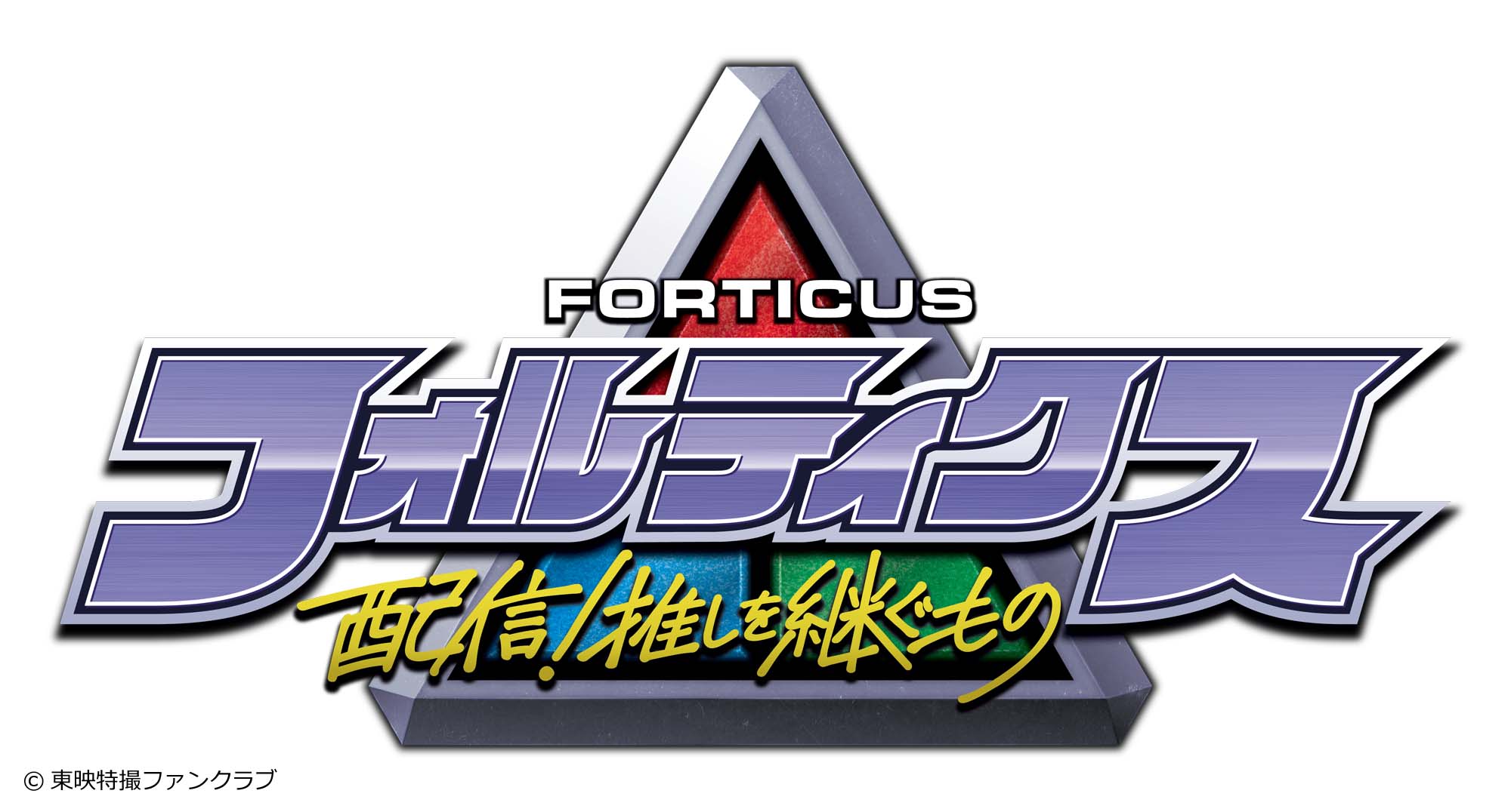 ライダーや戦隊にも属さない新作特撮『フォルティクス 配信！推しを継ぐもの』東映特撮ファンクラブで2026年初夏に配信へ_020