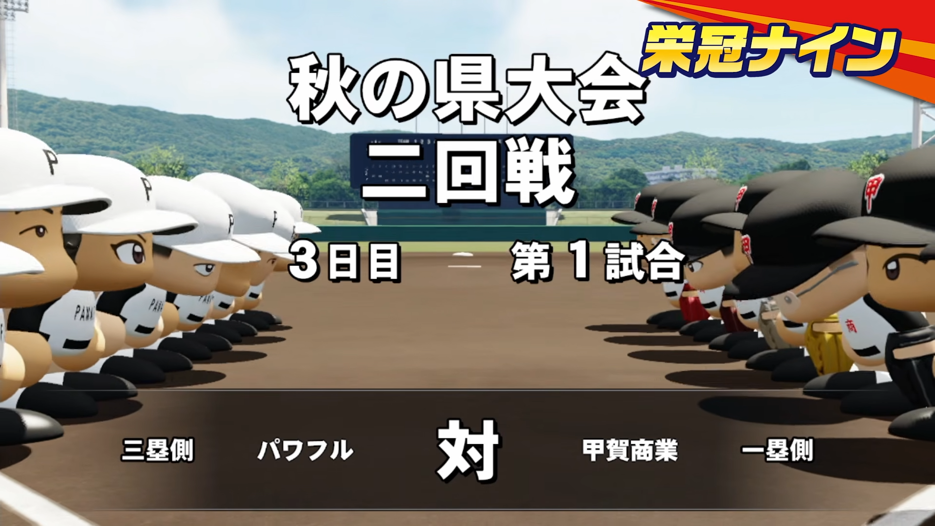 『パワフルプロ野球2026-2027』2026年夏に発売決定_007