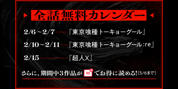 石田スイ氏によるマンガ3作品『東京喰種』『東京喰種:re』『超人X』が期間限定でピッコマにて全話無料公開へ_001