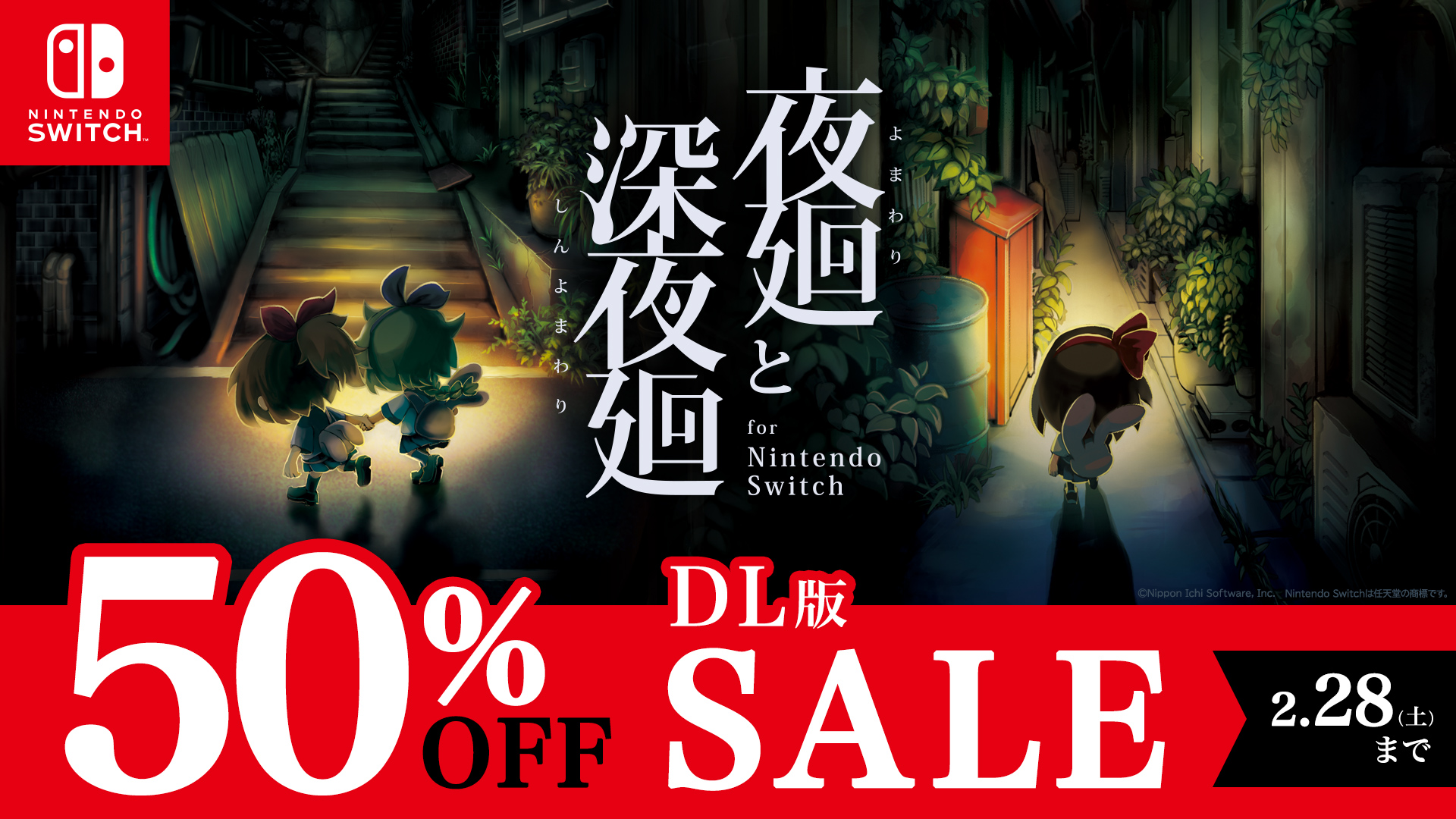 『夜廻と深夜廻 for Nintendo Switch』が半額の3839円で購入できるセールが開催中_001