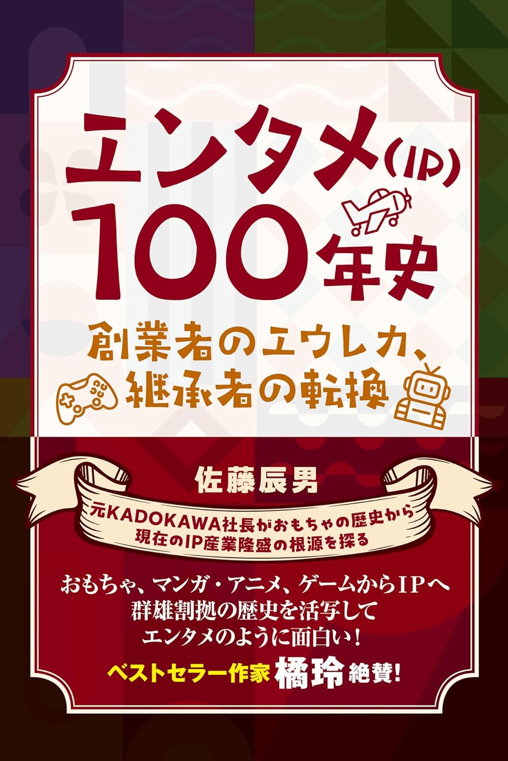 電ファミでも数々の伝説のインタビューに登場している元KADOKAWA社長・佐藤辰男氏の書籍『エンタメ（IP）100年史』が発売中_001