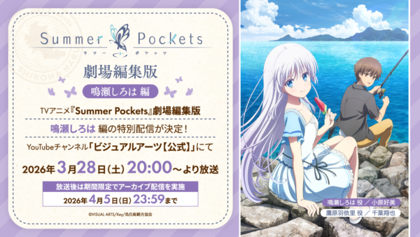 アニメ『サマーポケッツ』劇場編集版がYouTubeにて配信決定！_004