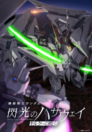 『機動戦士ガンダム 閃光のハサウェイ キルケーの魔女』公開記念PVと映画オリジナルMS「アリュゼウス」の情報が解禁_001