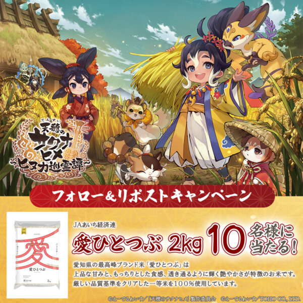 『天穂のサクナヒメ～ヒヌカ巡霊譚～』が本日よりスマホ向けにリリース！_003