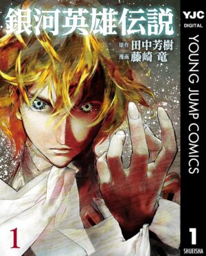 藤崎竜氏によるマンガ版『銀河英雄伝説』最終巻を除く全話が4週にわたって順次無料公開へ。完結を記念して_001