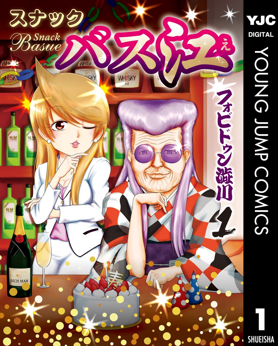 マンガ『スナックバス江』1冊100円＆50％ポイント還元セールを開催中_001