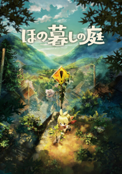 『夜廻』スタッフによる“不穏すぎる”田舎暮らし生活ゲーム『ほの暮しの庭』に、怖くない「あんしん暮しモード」が実装決定_011