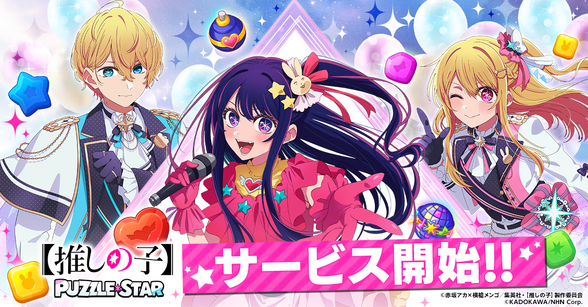 『【推しの子】Puzzle Star』サービス開始。描き下ろし特別衣装「黒川あかね」「有馬かな」のピックアップガチャが開催_002