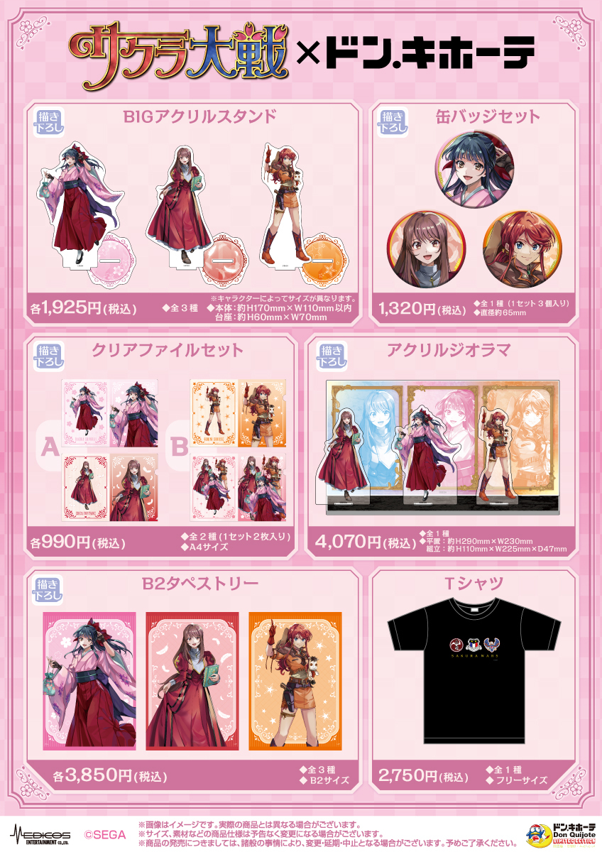 『サクラ大戦』コラボ商品がドン・キホーテにて3月14日より販売開始_002