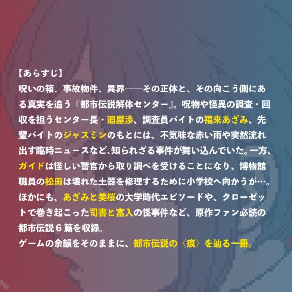 『都市伝説解体センター』のスピンオフ小説の第2弾『都市伝説解体センター 断篇集 痕』が4月21日に発売決定_001