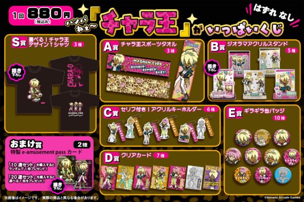『ハンパねぇ～「チャラ王」がいっぱいくじ』がコナミ プレミアムくじ ONLINEにて販売決定_001