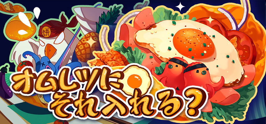 『オムレツにそれ入れる？』が正式リリース。“オムレツに食材を乗せるだけ”のローグライク×お料理ゲーム_006