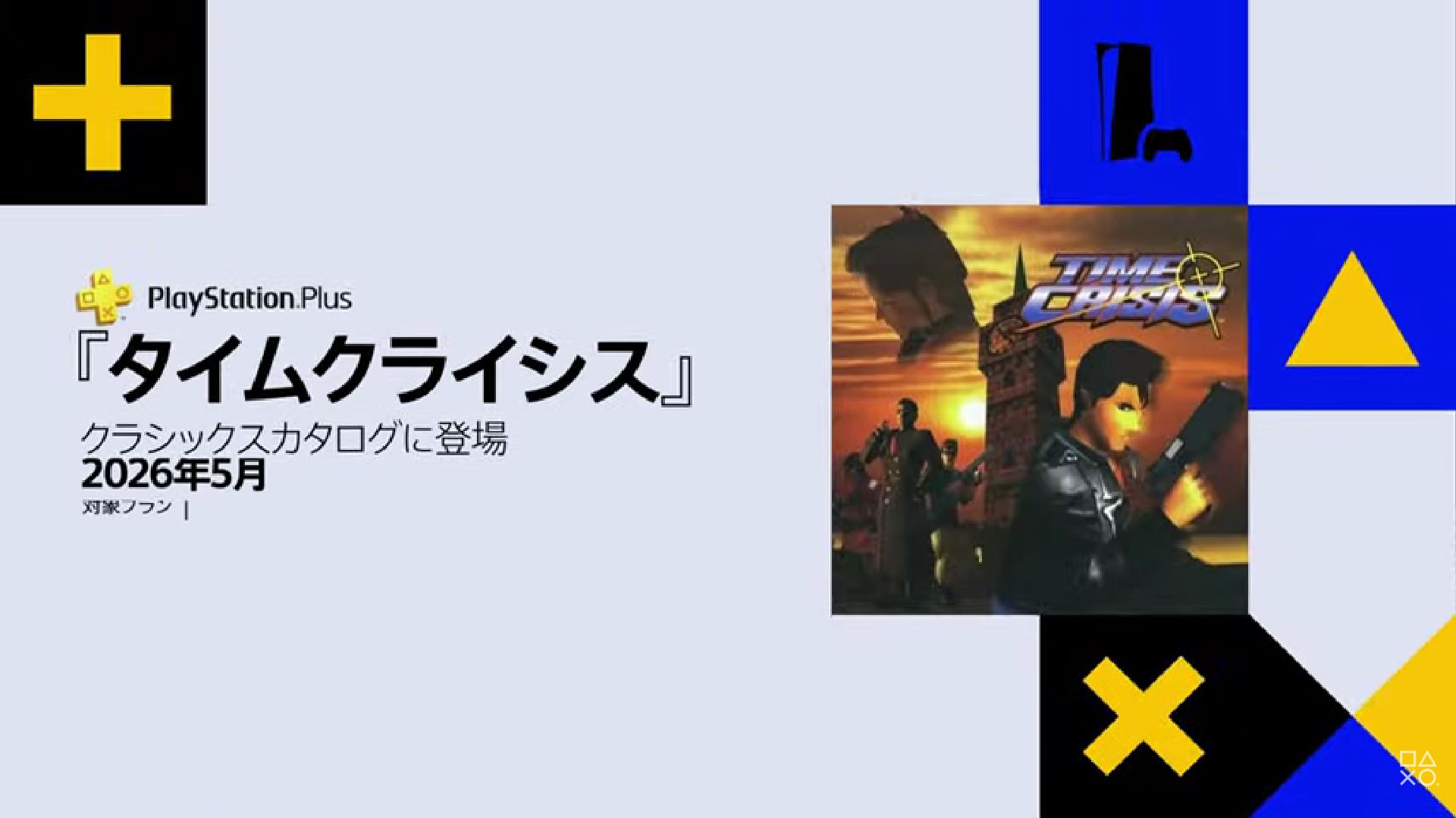 2月13日のState of Playで『タイムクライシス』がPS Plusクラシックスカタログに5月から追加されると発表_003