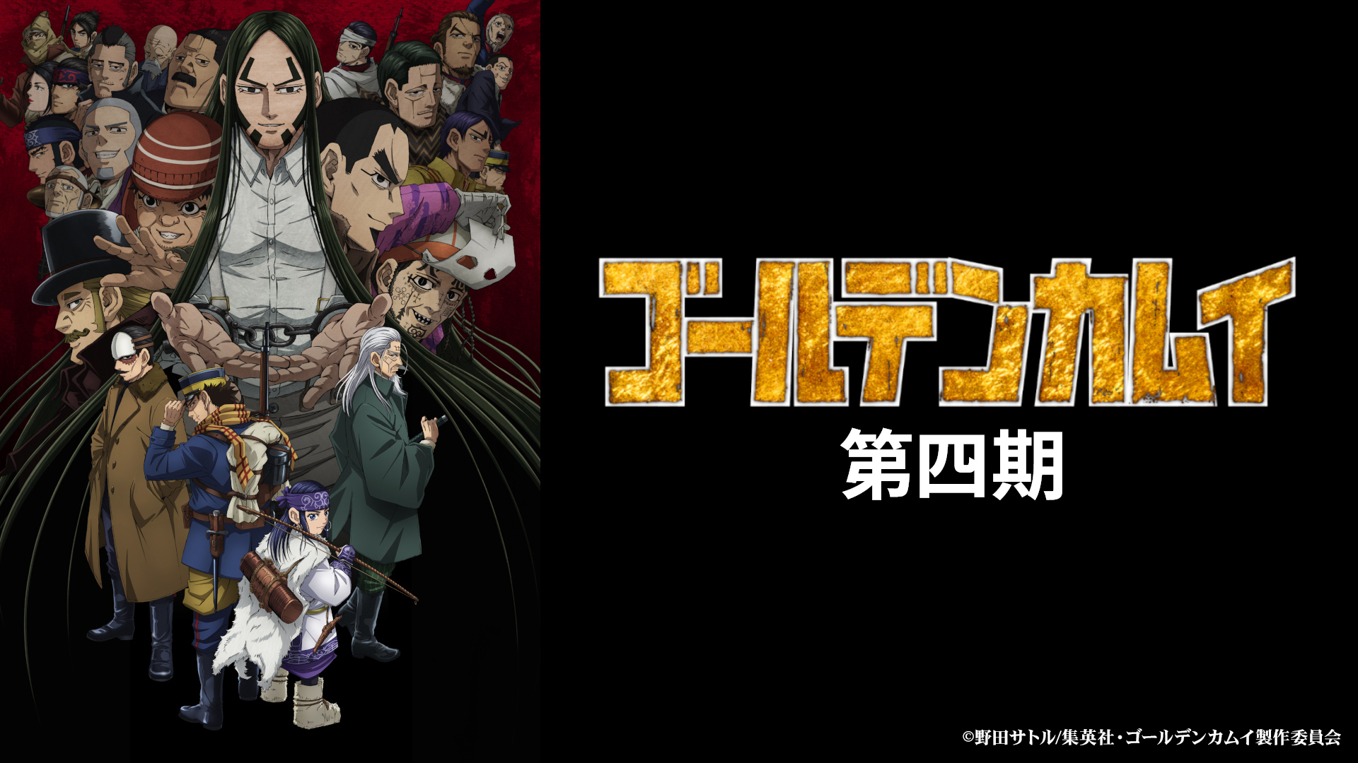 アニメ『ゴールデンカムイ』第一期～第四期の全エピソードが「TVer」で順次配信決定。本日より毎日2話ずつ配信_004