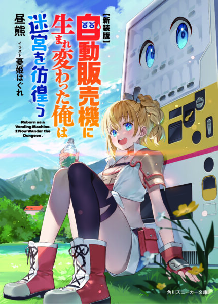 TVアニメ『⾃動販売機に⽣まれ変わった俺は迷宮を彷徨う3rd season』が4⽉より放送決定_003
