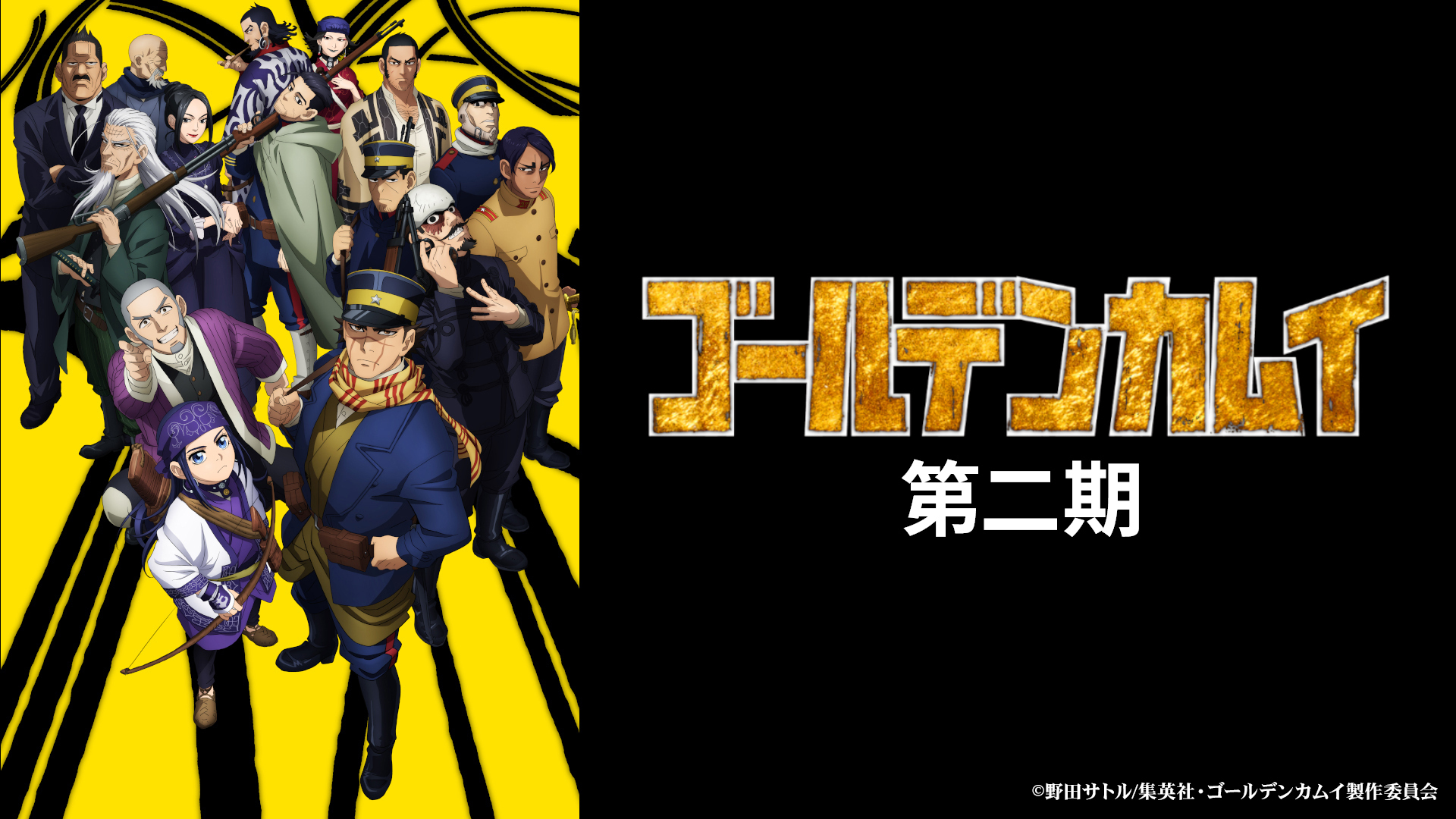 アニメ『ゴールデンカムイ』第一期～第四期の全エピソードが「TVer」で順次配信決定。本日より毎日2話ずつ配信_002