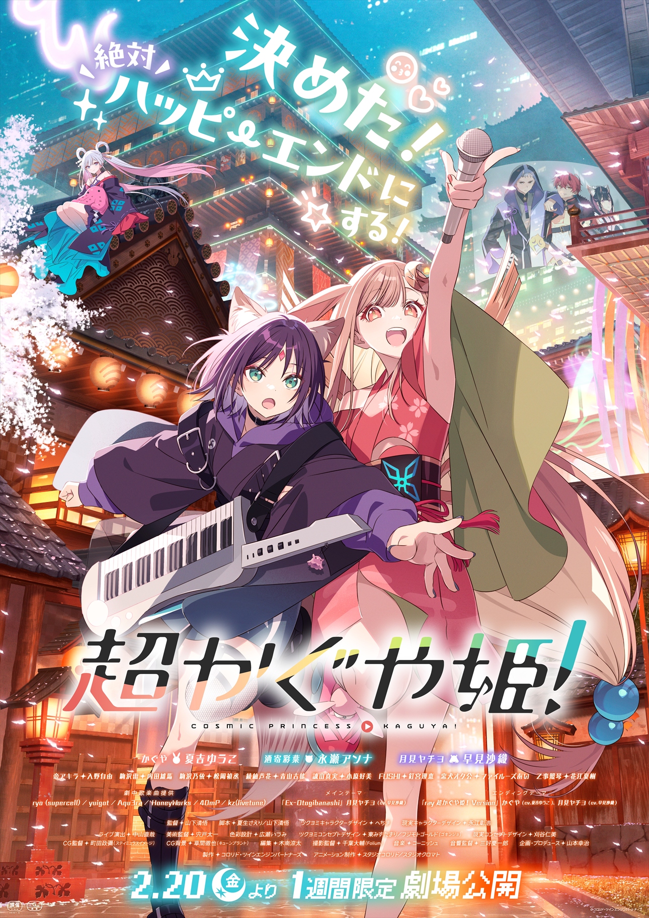 『超かぐや姫！』いよいよ劇場公開が“1週間限定”でスタート_001