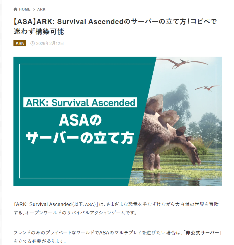 『ARK: Survival Ascended』非公式サーバーの立て方をエックスサーバーが解説_002