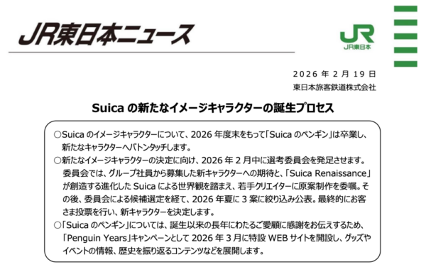 「Suicaのペンギン」後継キャラクターは“ユーザー投票”で決定へ_001