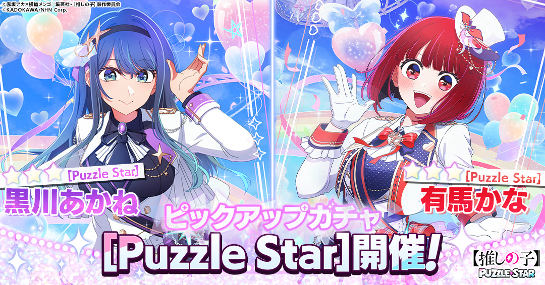 『【推しの子】Puzzle Star』サービス開始。描き下ろし特別衣装「黒川あかね」「有馬かな」のピックアップガチャが開催_001