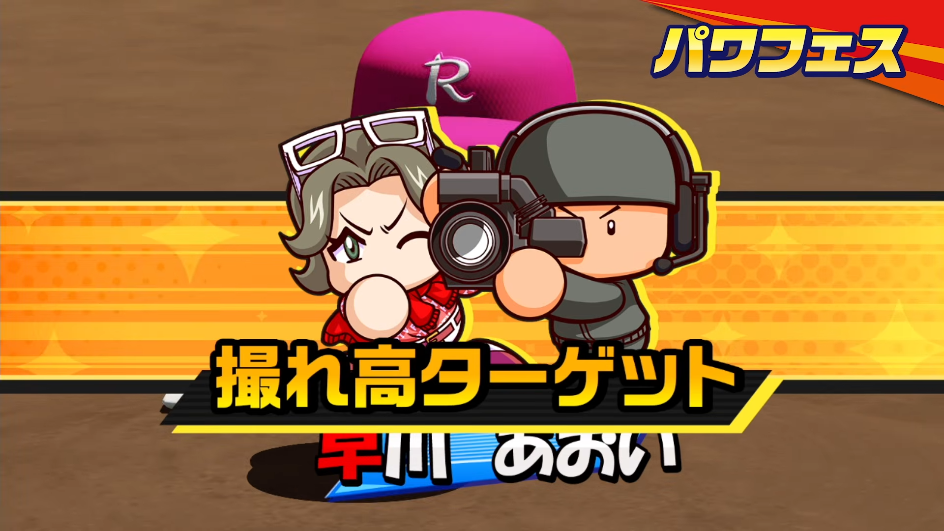 『パワフルプロ野球2026-2027』2026年夏に発売決定_009