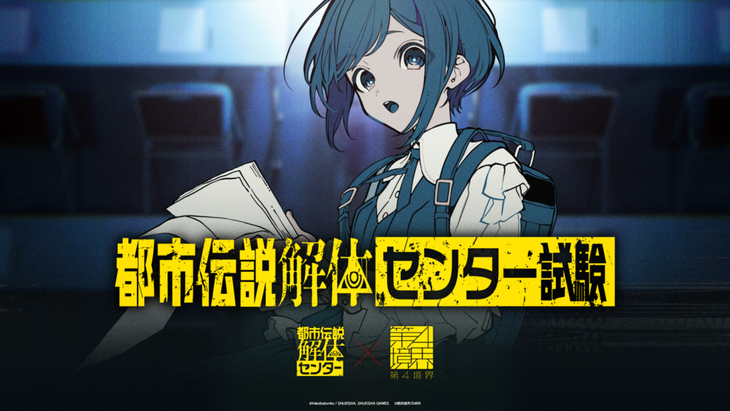 『都市伝説解体・センター試験』一般チケット販売が2月2日20時開始！岡本信彦さん、和久野愛佳さん、高森奈津美さん、首藤志奈さんらの出演も決定_004