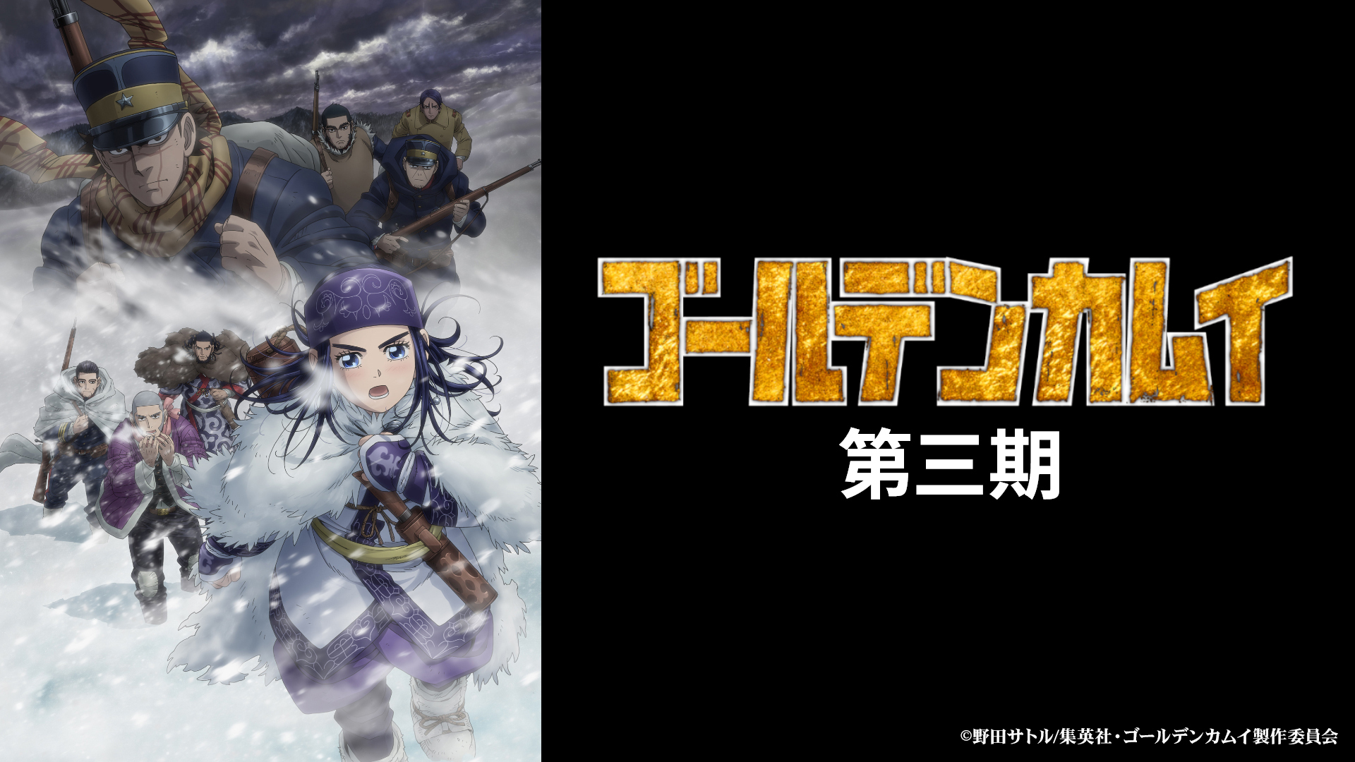 アニメ『ゴールデンカムイ』第一期～第四期の全エピソードが「TVer」で順次配信決定。本日より毎日2話ずつ配信_003